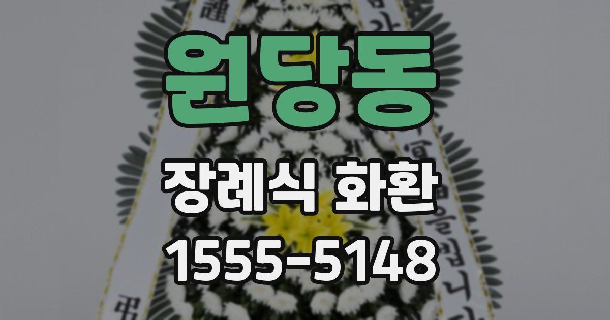 원당동 장례식 화환