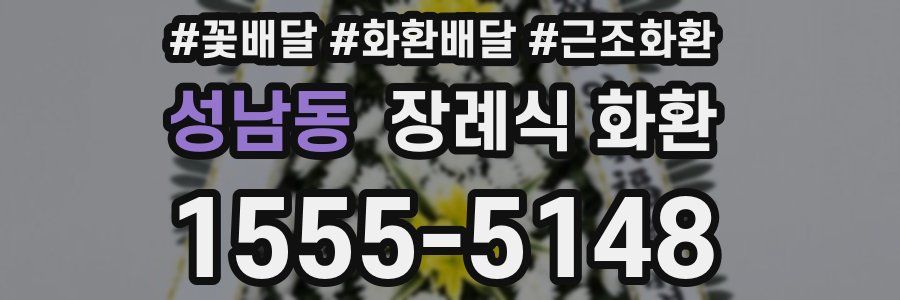 성남동 장례식 화환