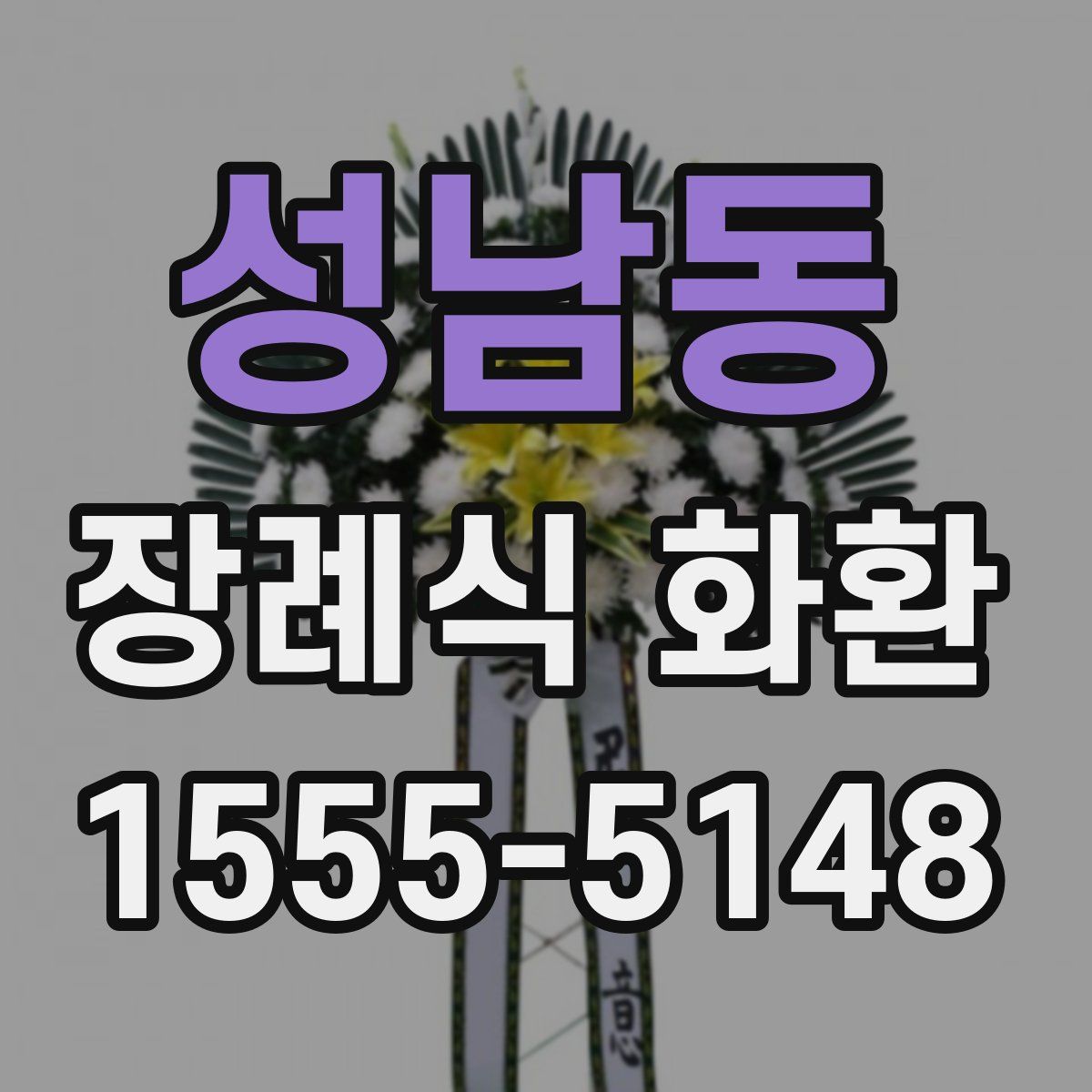 성남동 장례식 화환