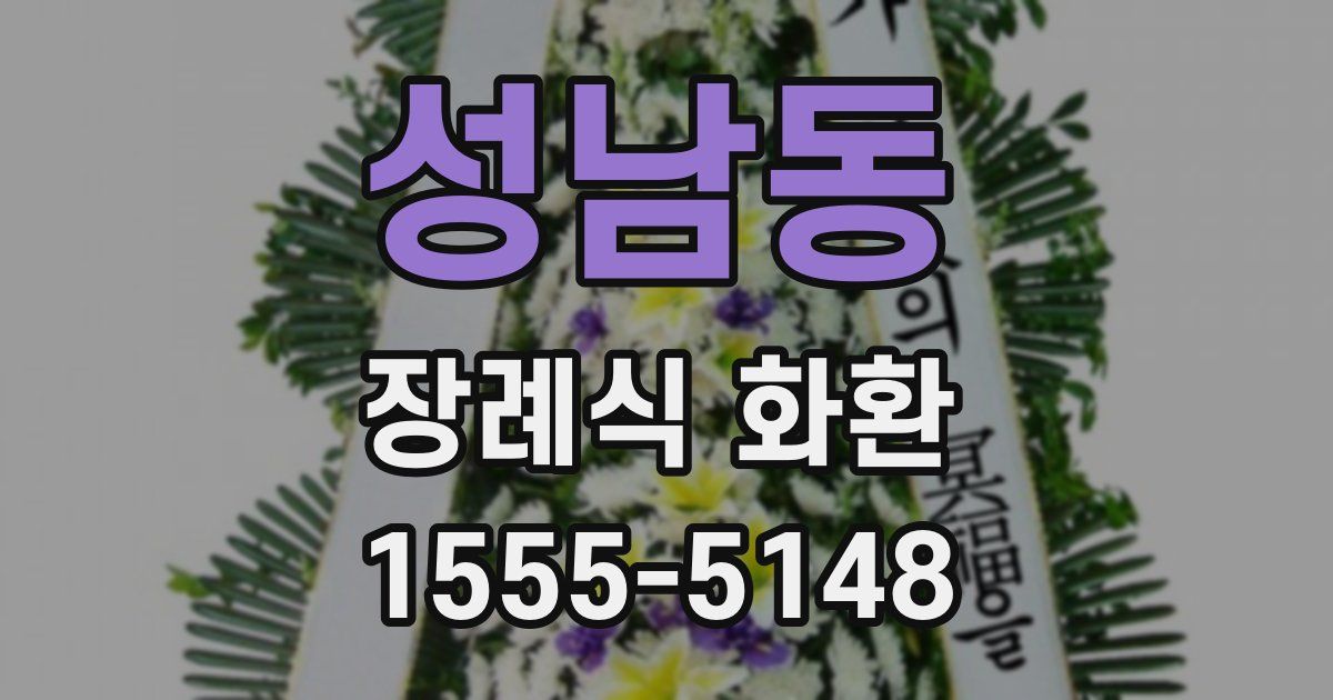 성남동 장례식 화환