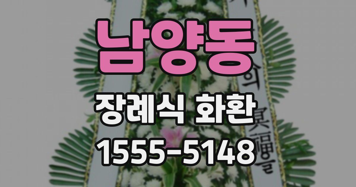 남양동 장례식 화환