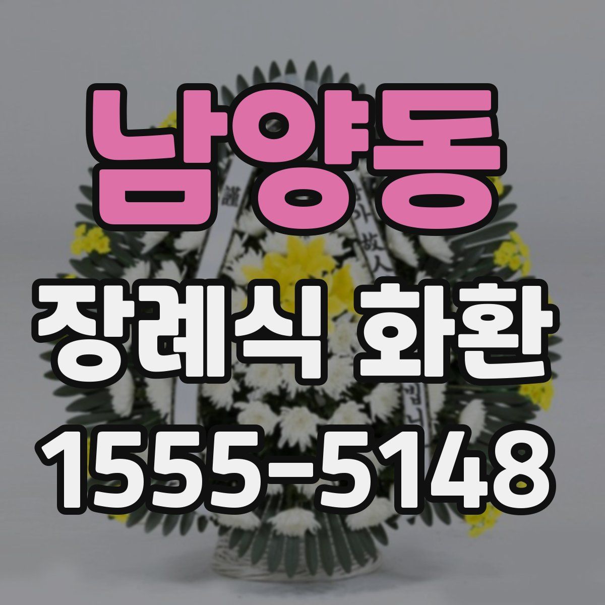 남양동 장례식 화환