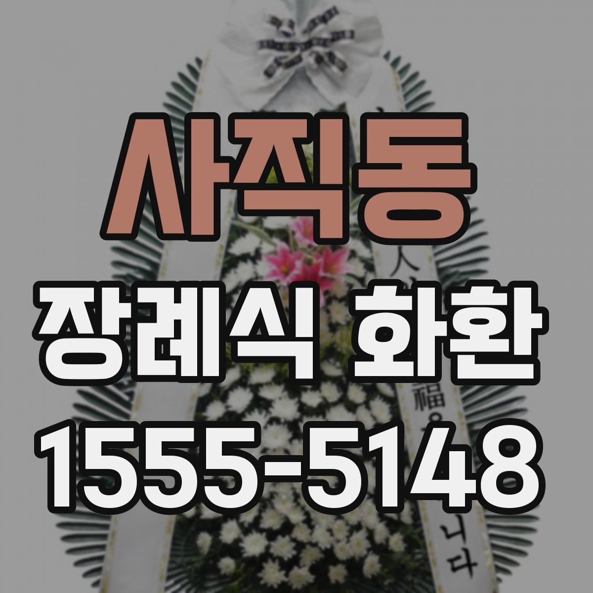 사직동 장례식 화환