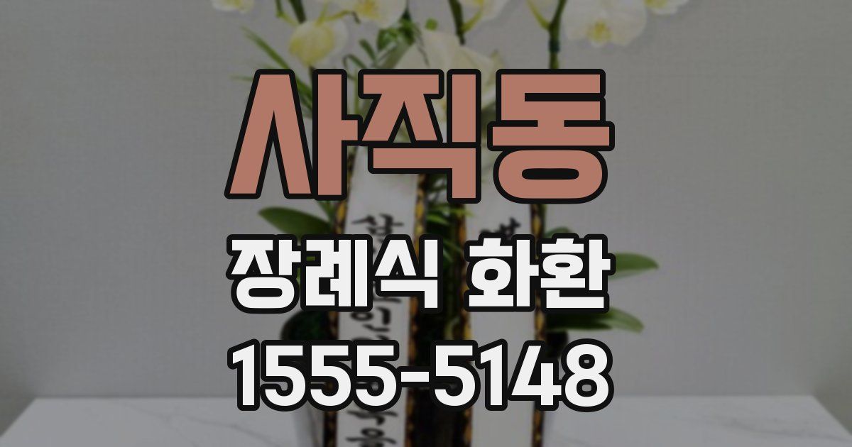 사직동 장례식 화환