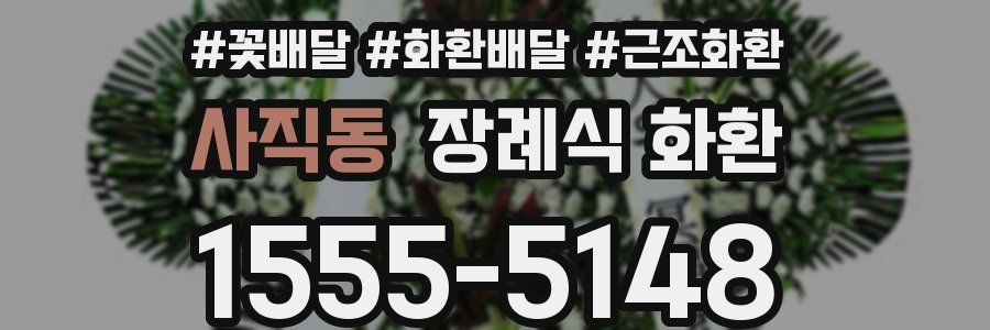 사직동 장례식 화환