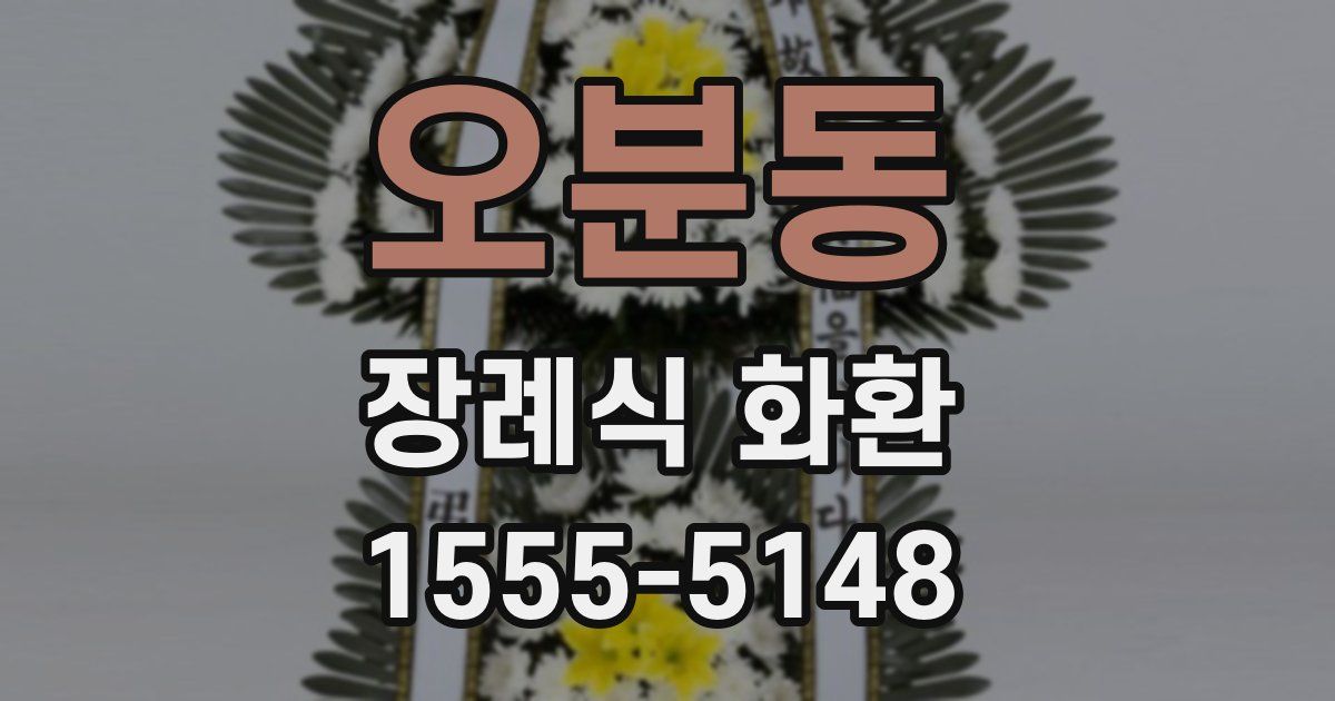 오분동 장례식 화환