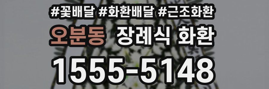 오분동 장례식 화환