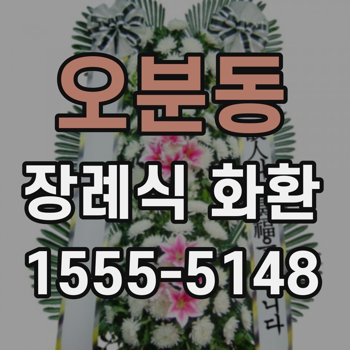 오분동 장례식 화환