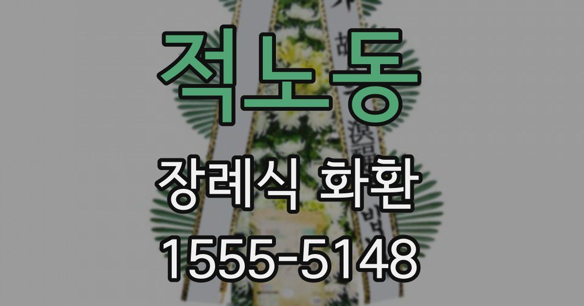 적노동 장례식 화환
