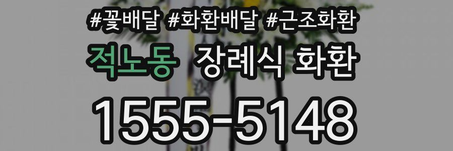 적노동 장례식 화환