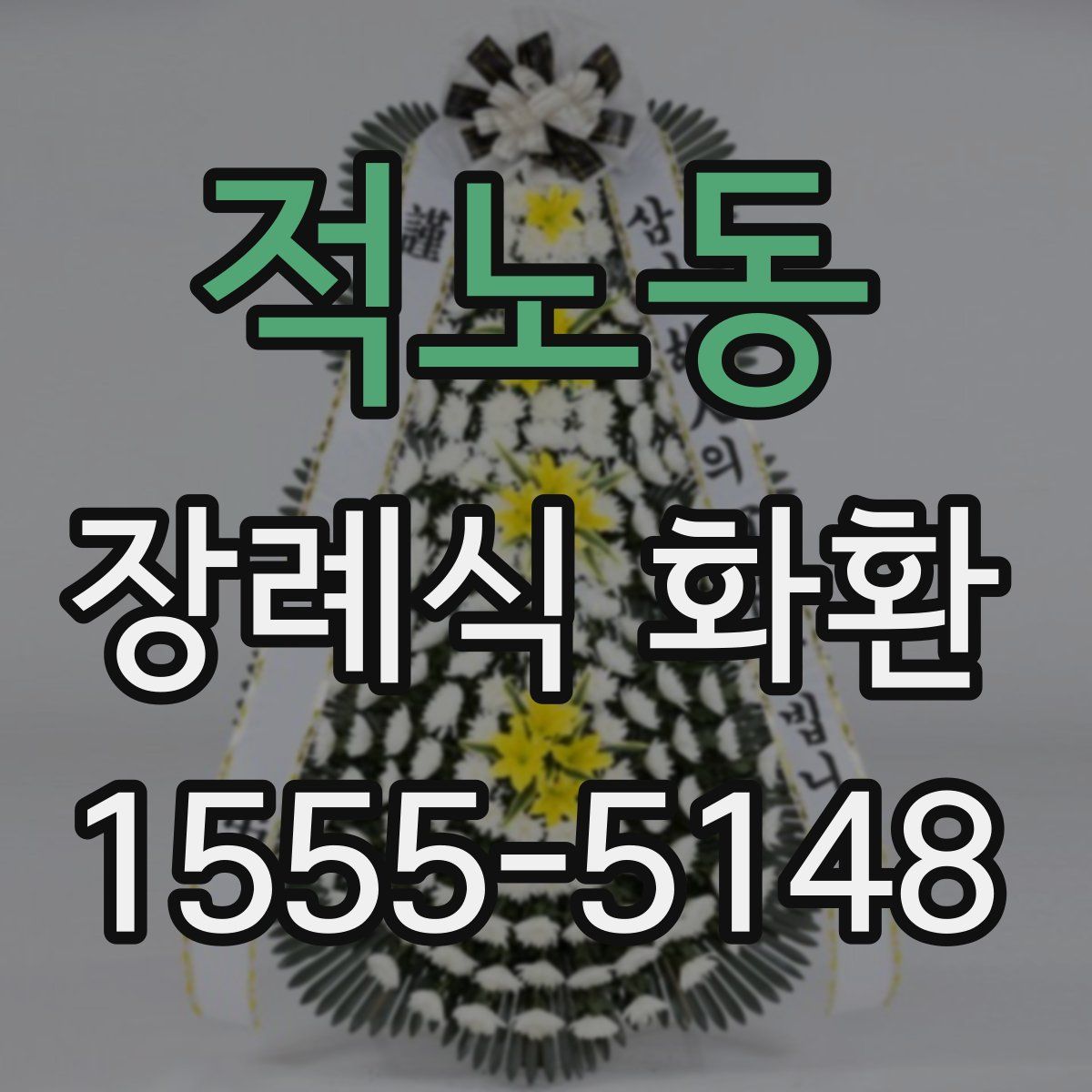 적노동 장례식 화환