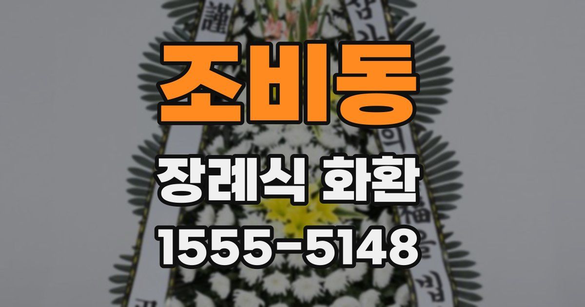 조비동 장례식 화환