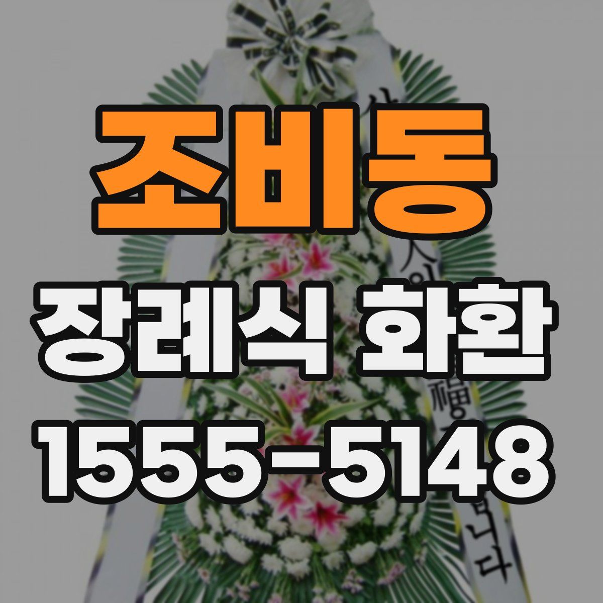 조비동 장례식 화환