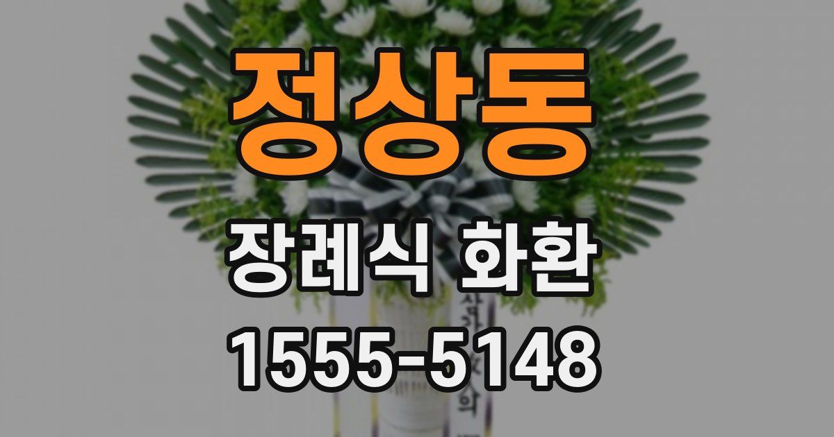 정상동 장례식 화환