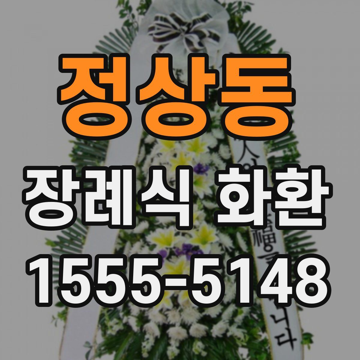 정상동 장례식 화환