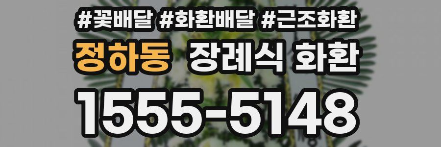 정하동 장례식 화환