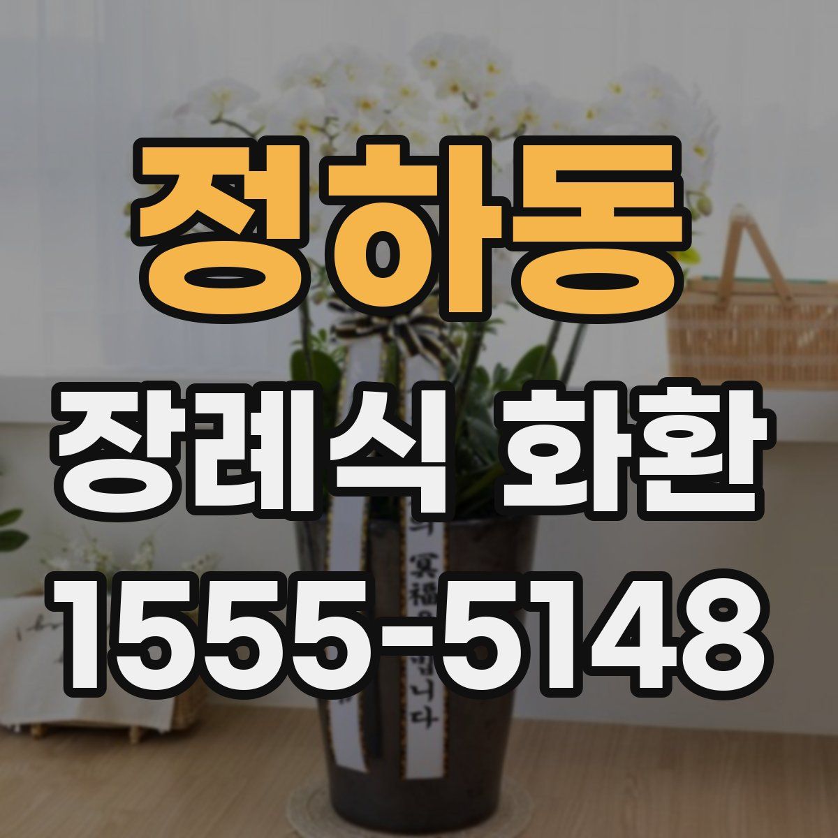 정하동 장례식 화환
