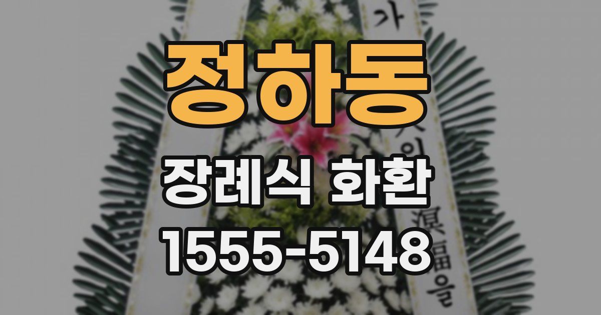 정하동 장례식 화환