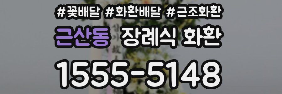 근산동 장례식 화환