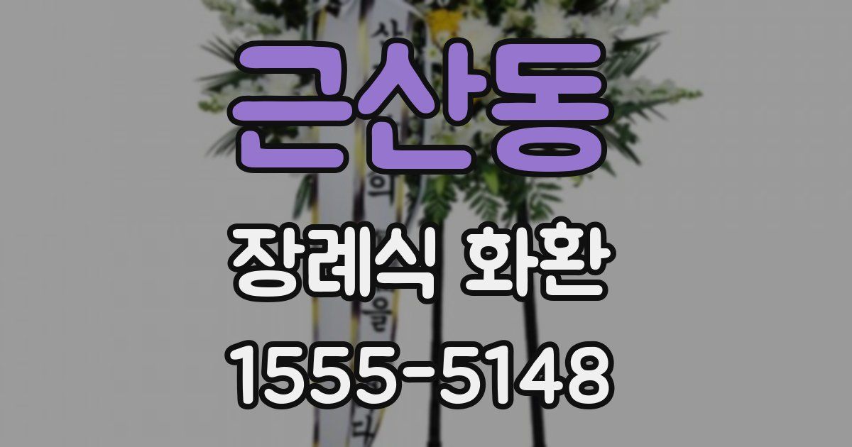 근산동 장례식 화환
