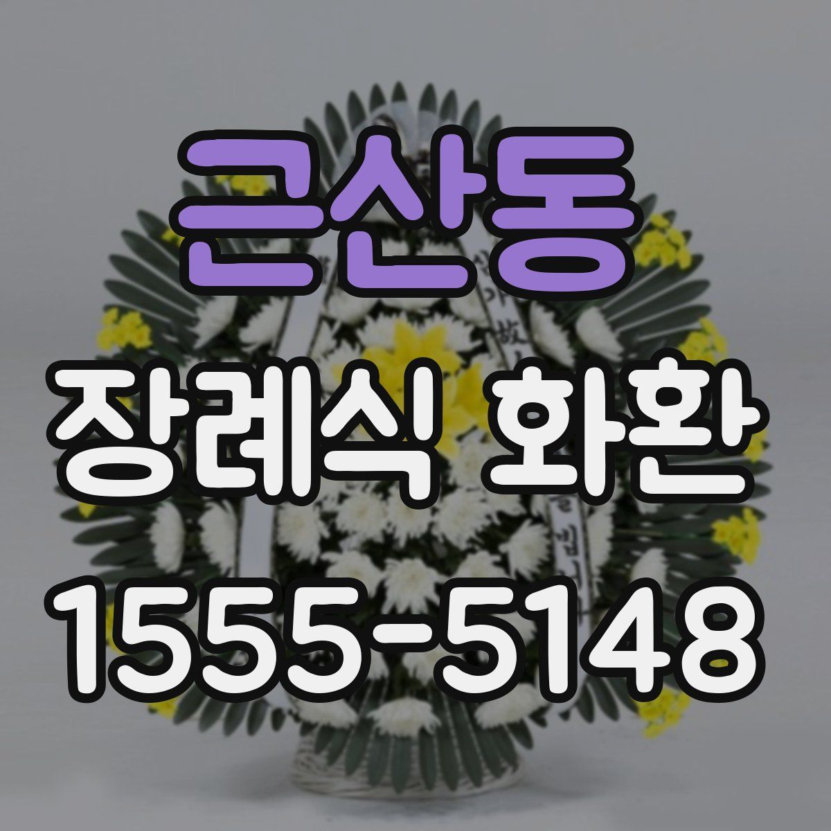 근산동 장례식 화환
