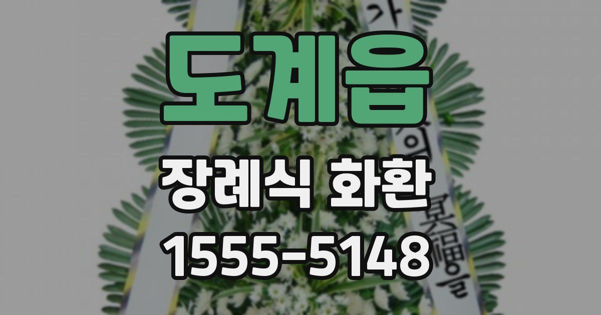 도계읍 장례식 화환