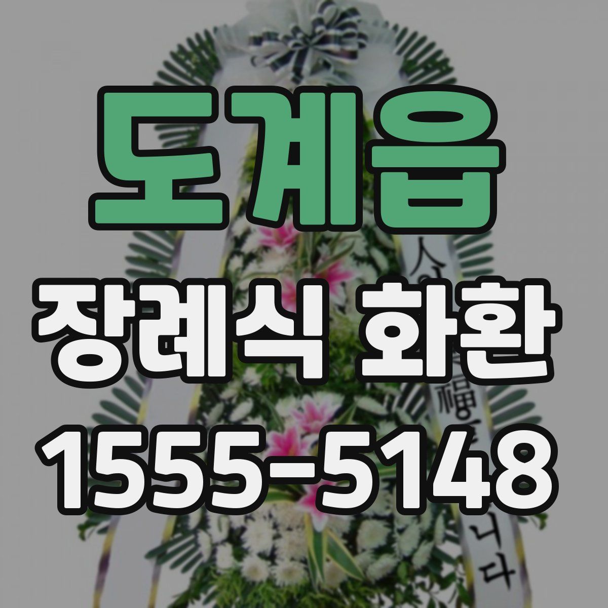 도계읍 장례식 화환