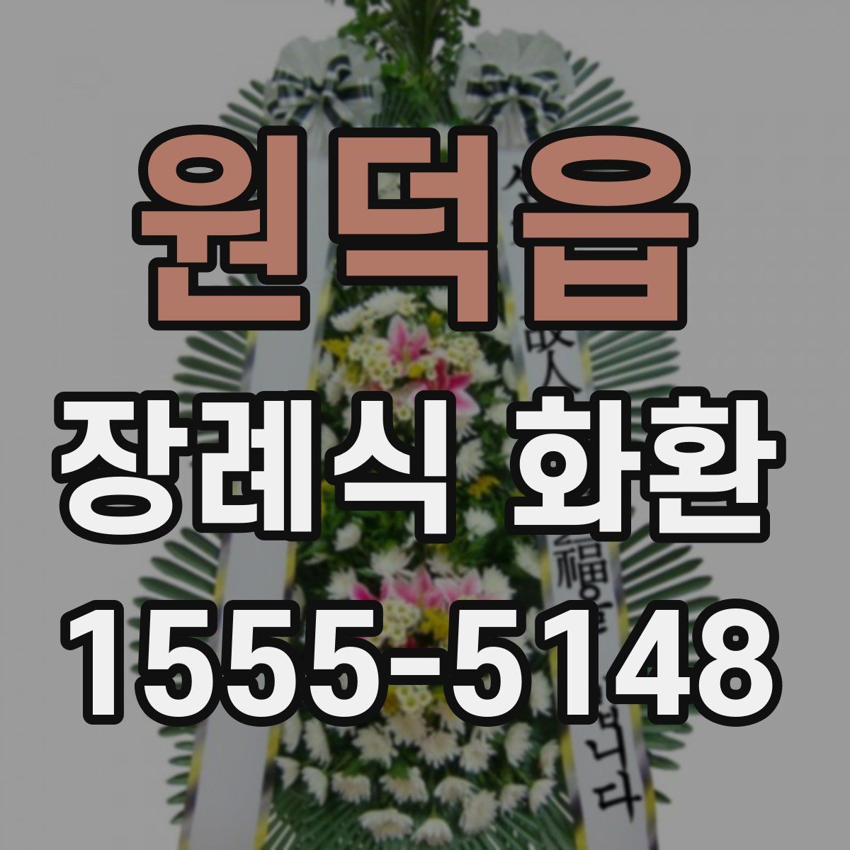 원덕읍 장례식 화환