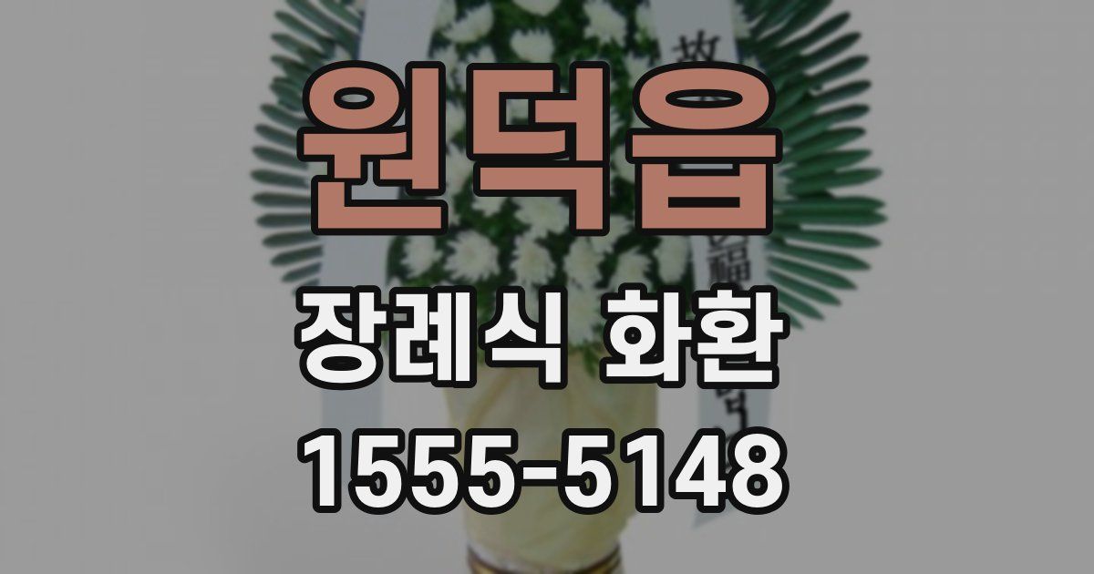 원덕읍 장례식 화환