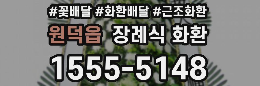 원덕읍 장례식 화환