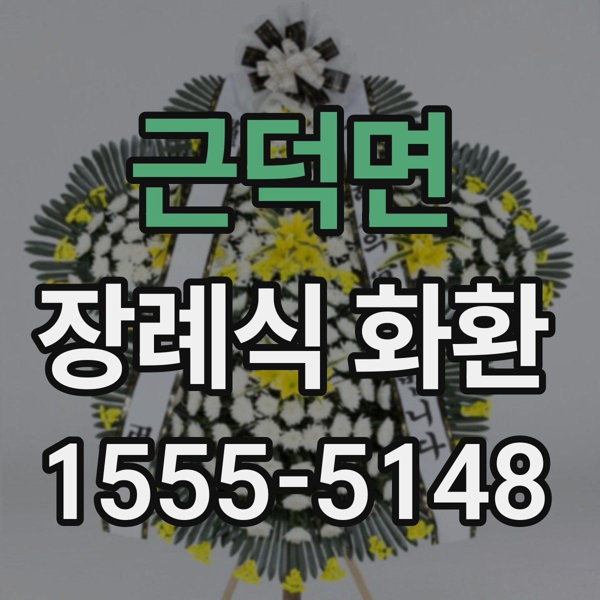 근덕면 장례식 화환