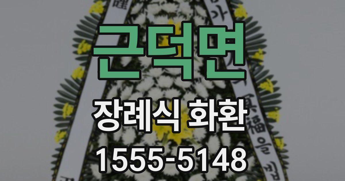 근덕면 장례식 화환