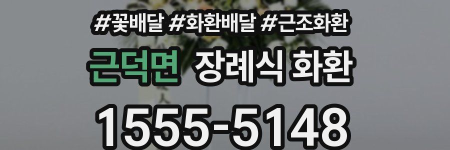 근덕면 장례식 화환