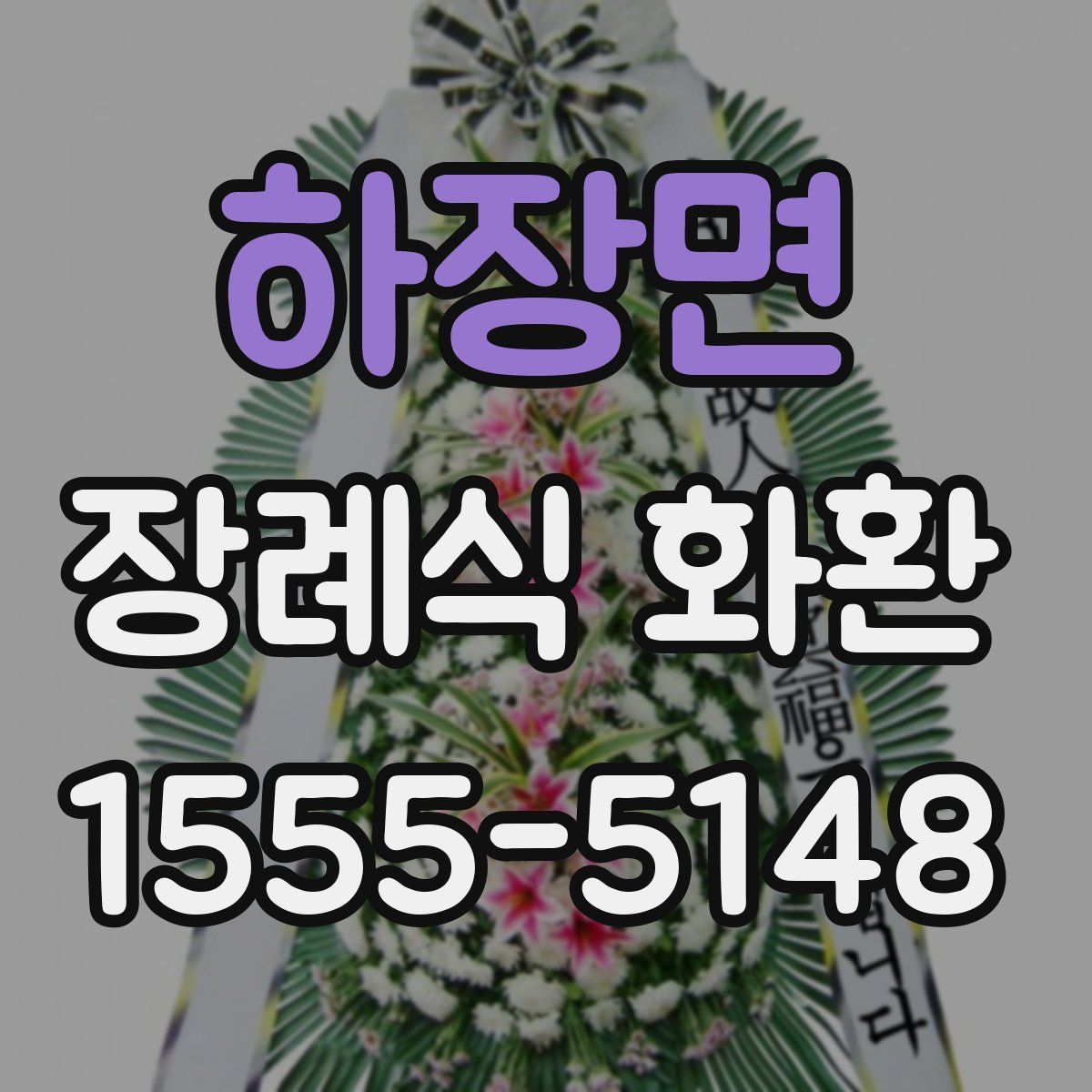 하장면 장례식 화환