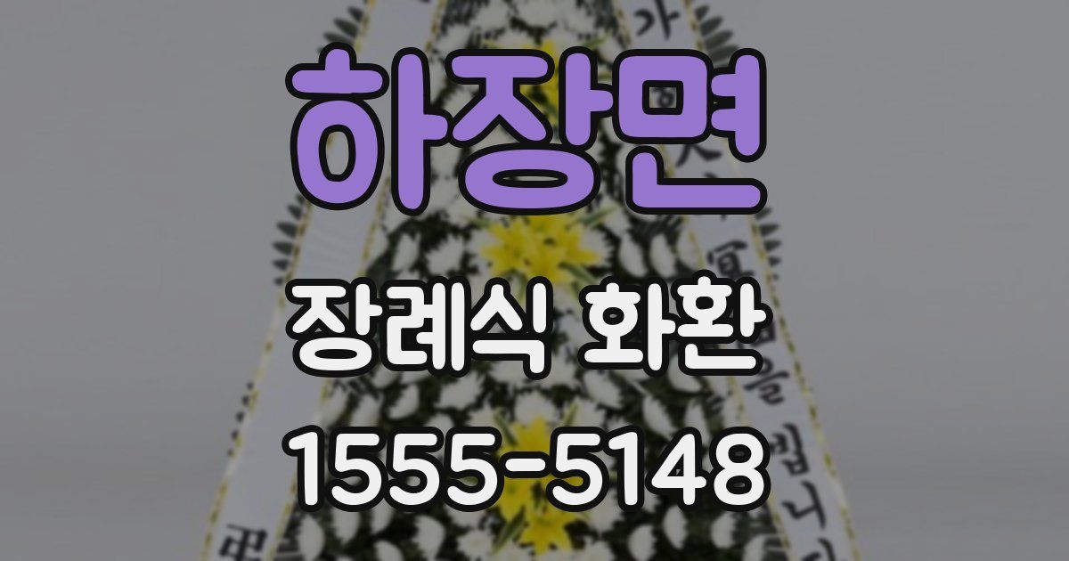 하장면 장례식 화환
