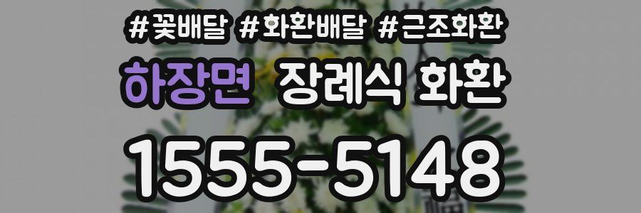 하장면 장례식 화환