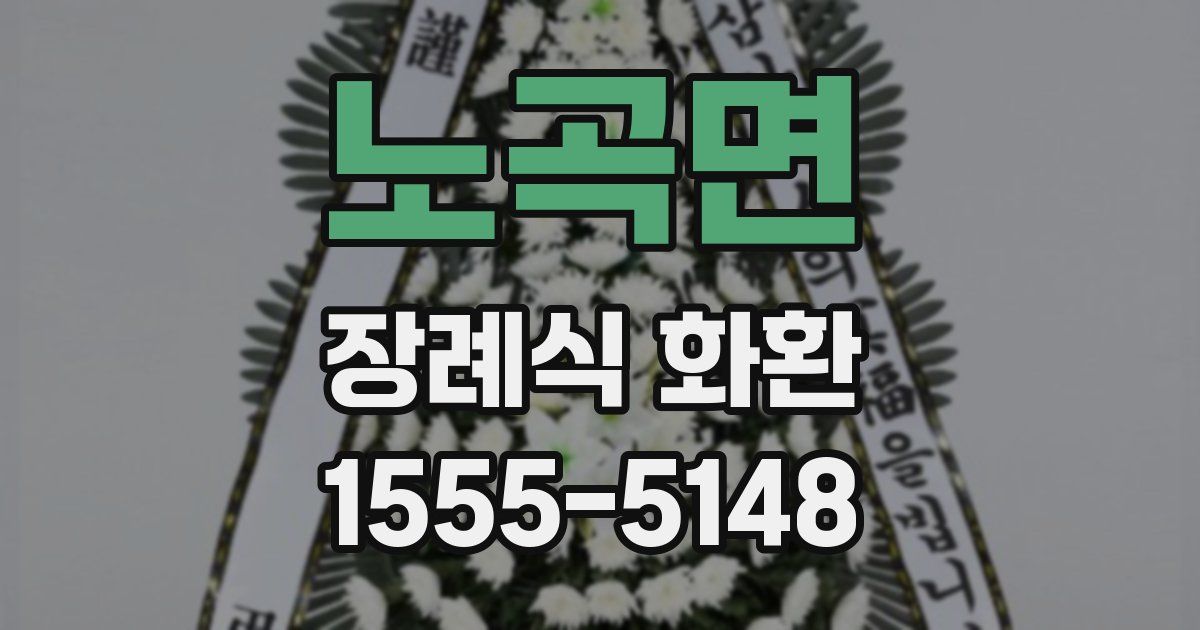 노곡면 장례식 화환