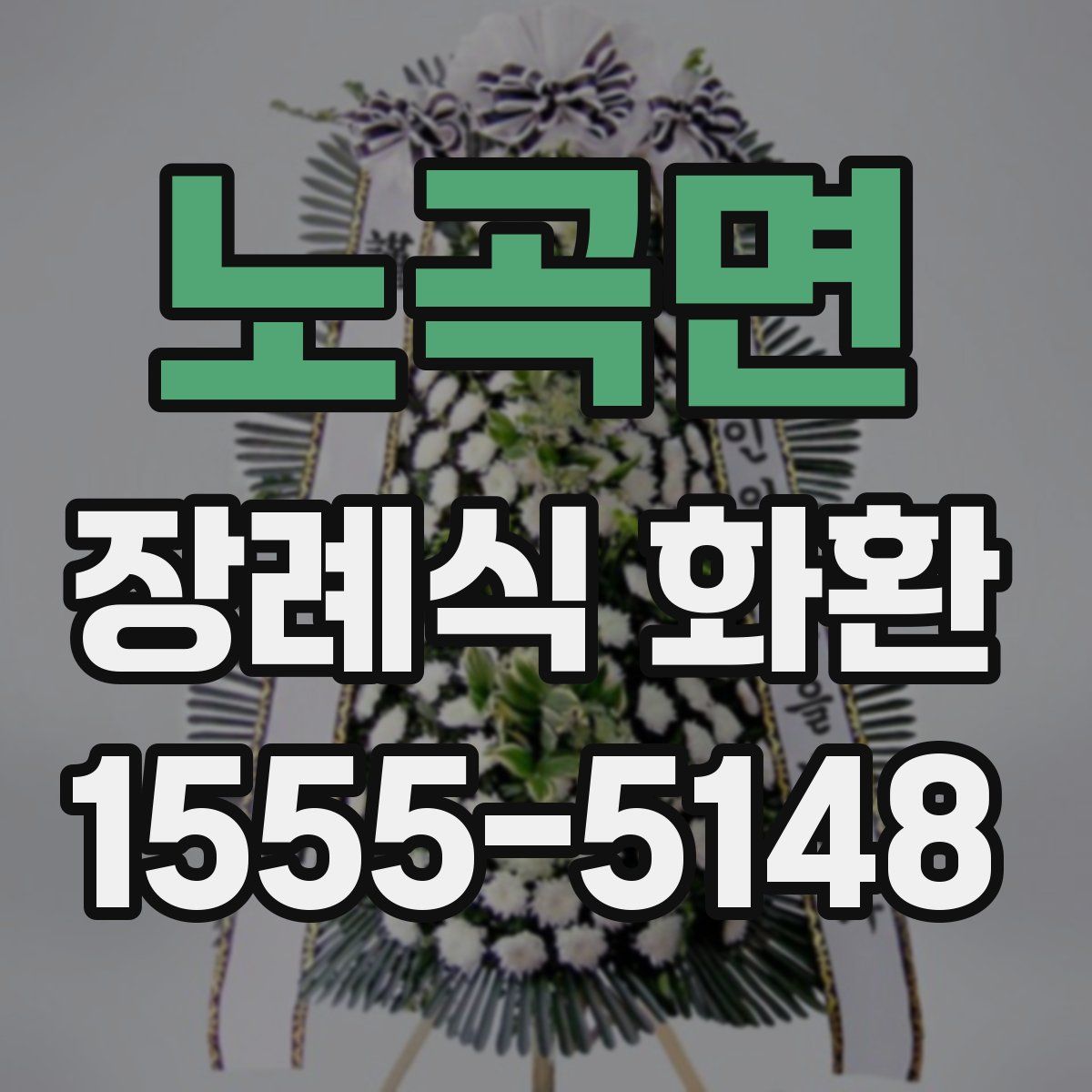 노곡면 장례식 화환