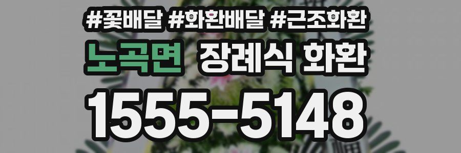 노곡면 장례식 화환