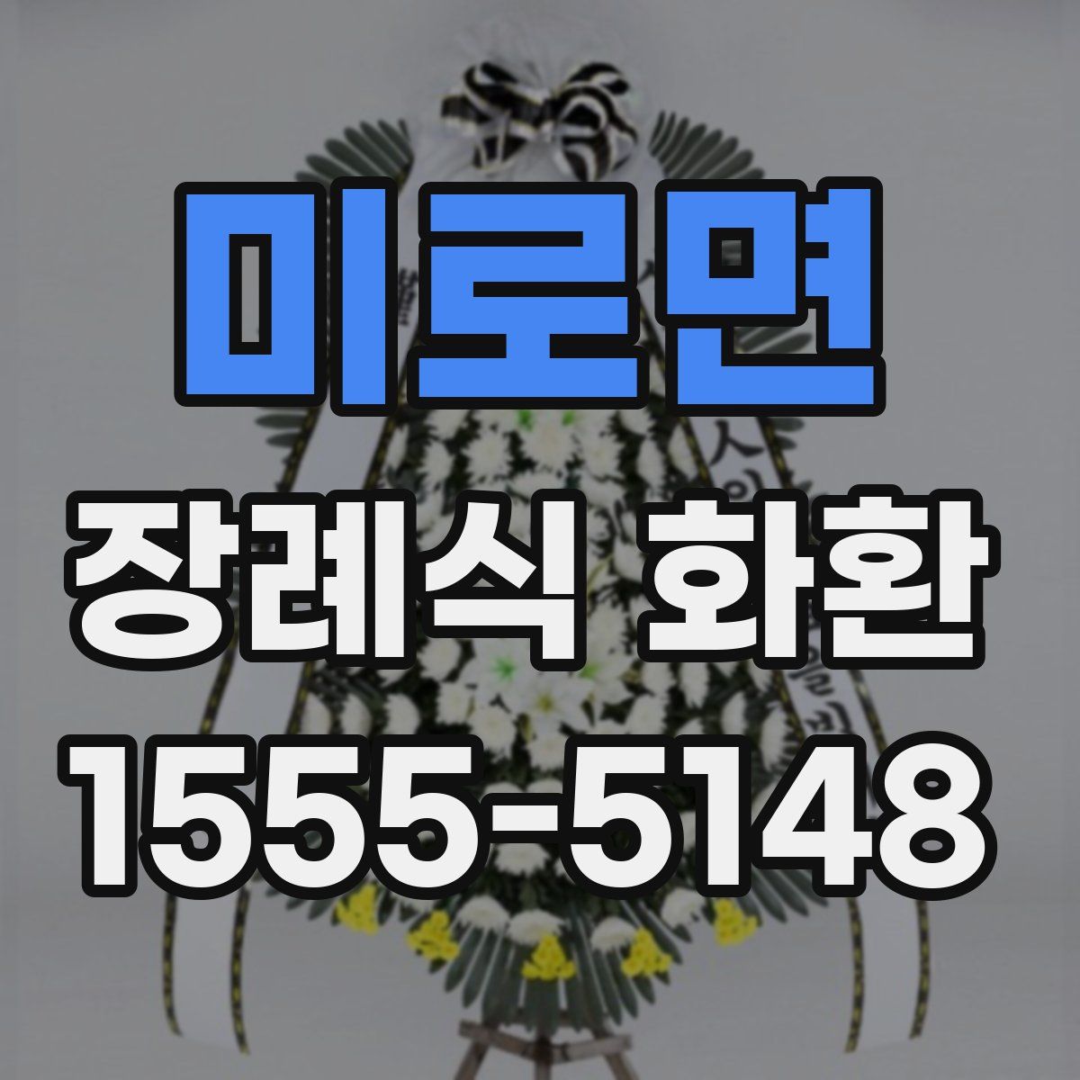 미로면 장례식 화환
