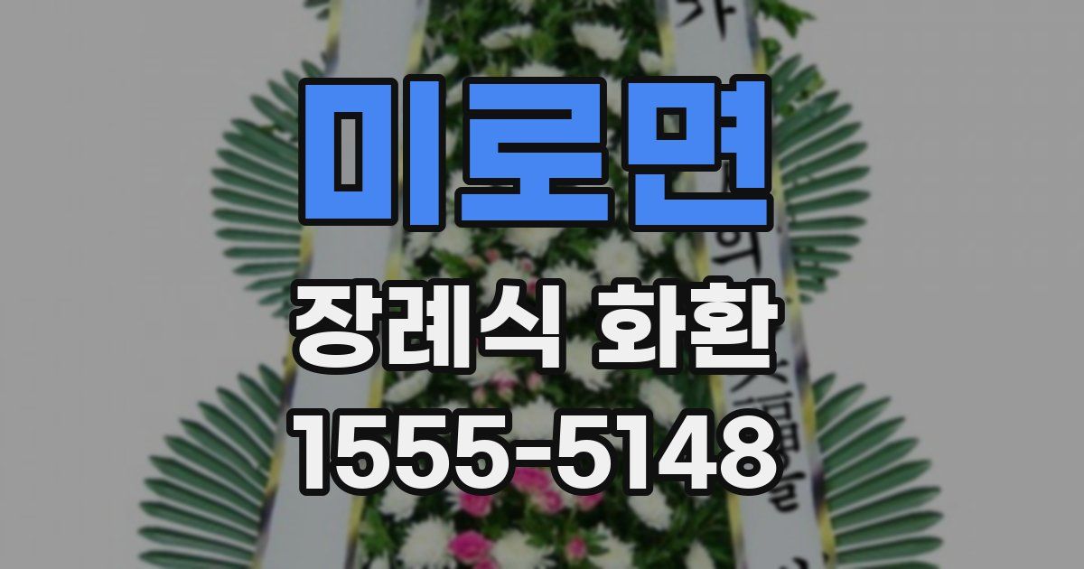 미로면 장례식 화환