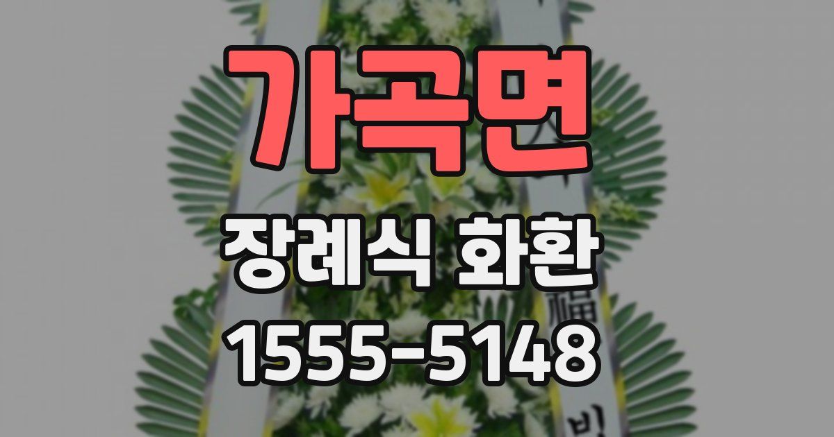 가곡면 장례식 화환