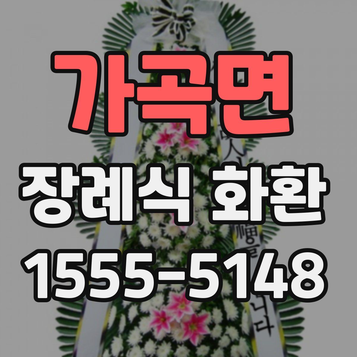 가곡면 장례식 화환