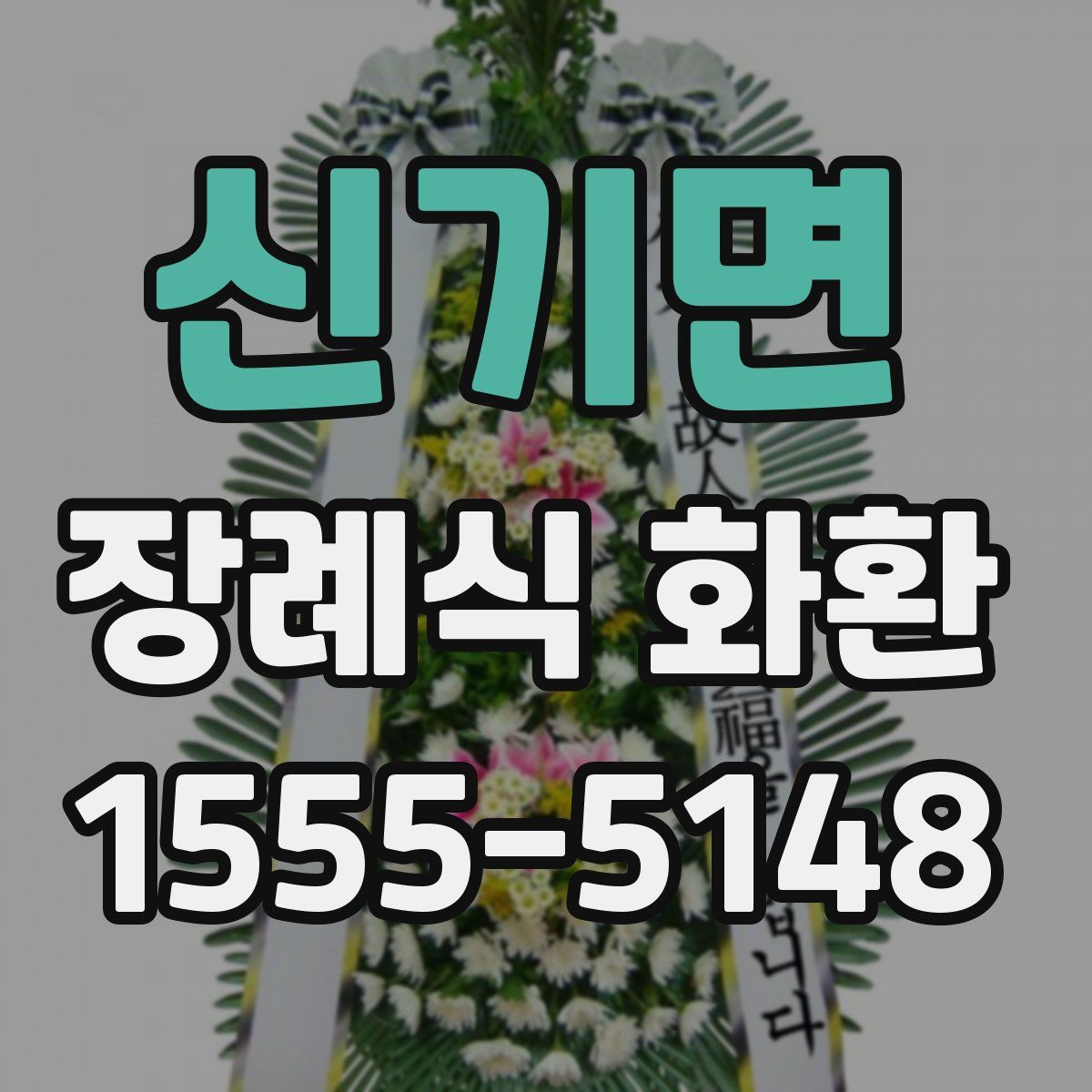 신기면 장례식 화환