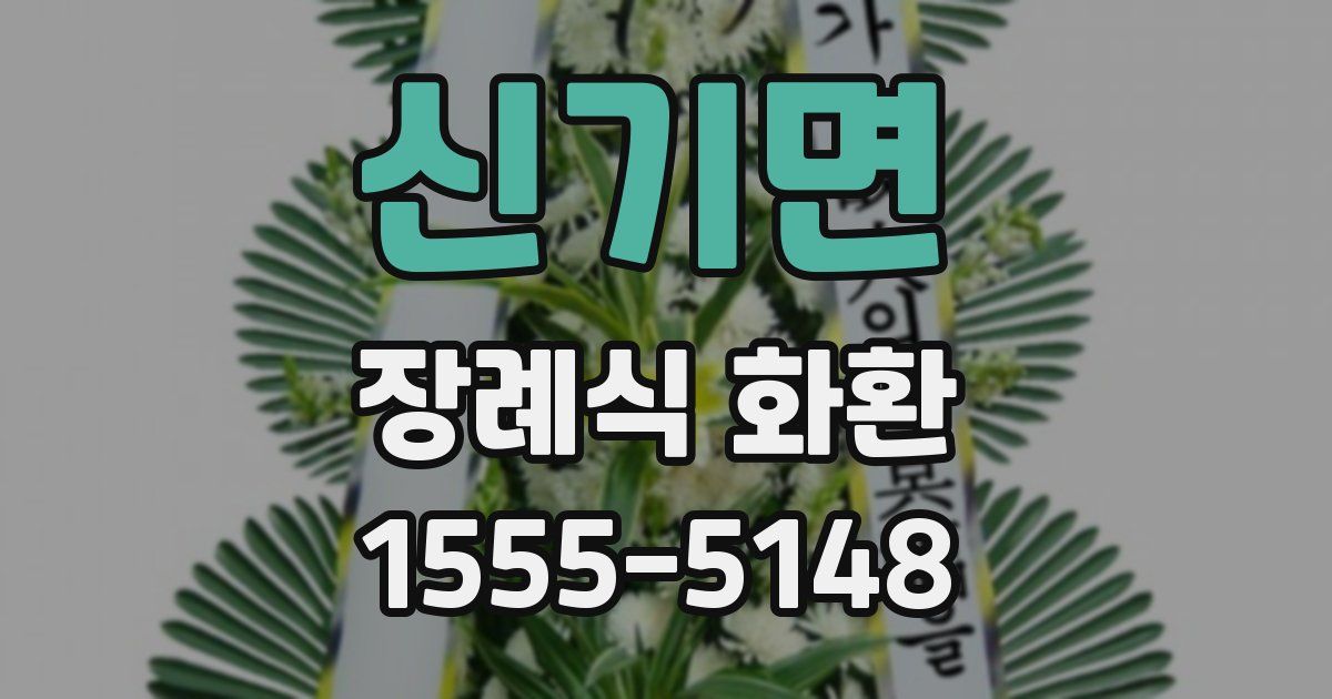 신기면 장례식 화환