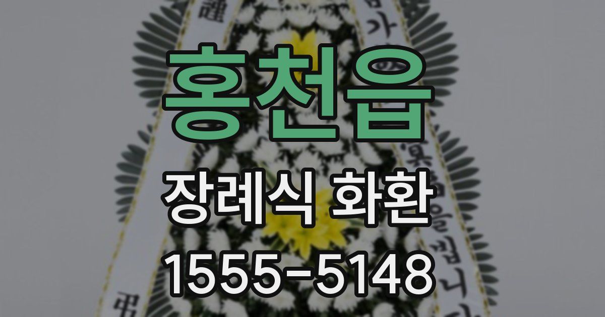 홍천읍 장례식 화환