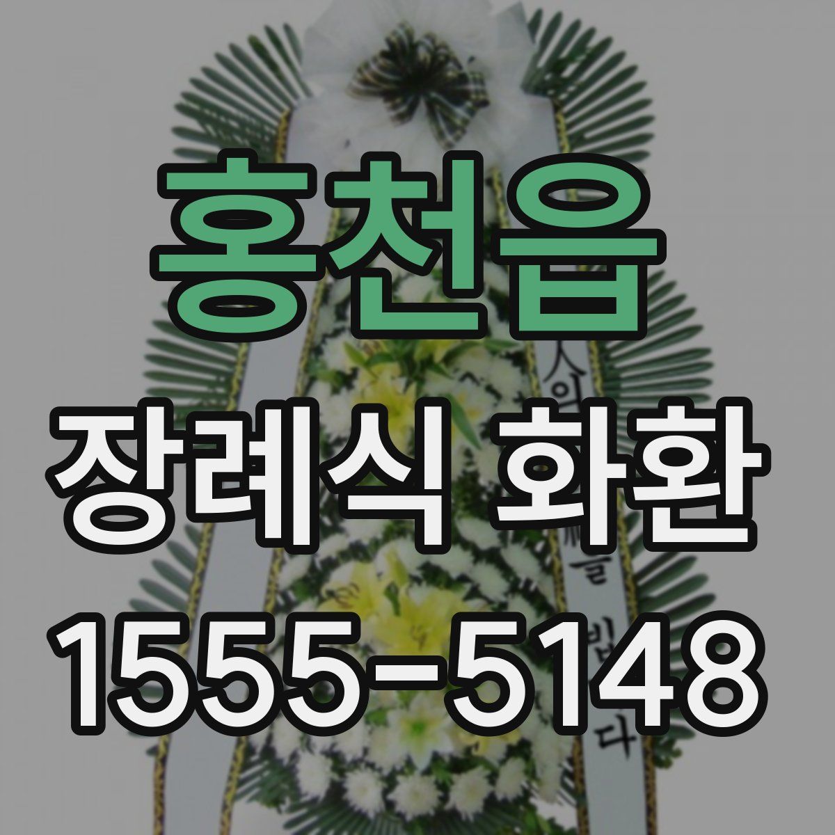 홍천읍 장례식 화환