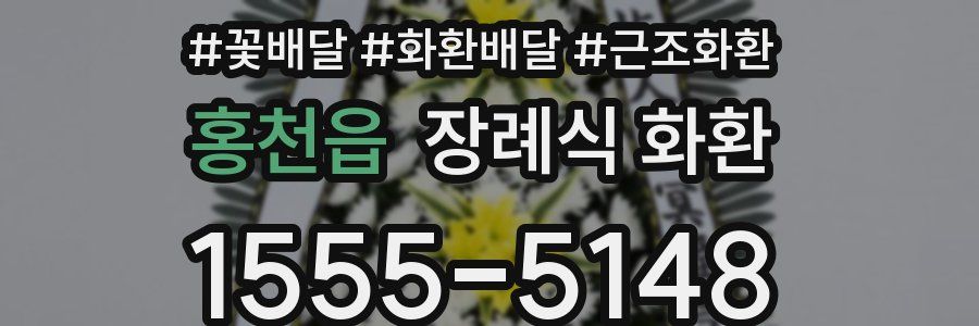 홍천읍 장례식 화환