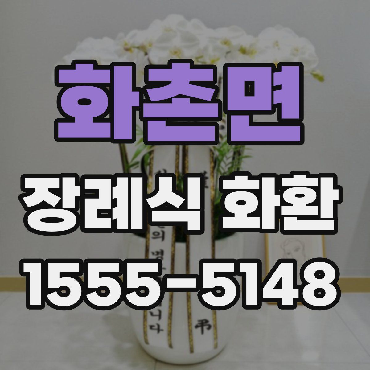 화촌면 장례식 화환