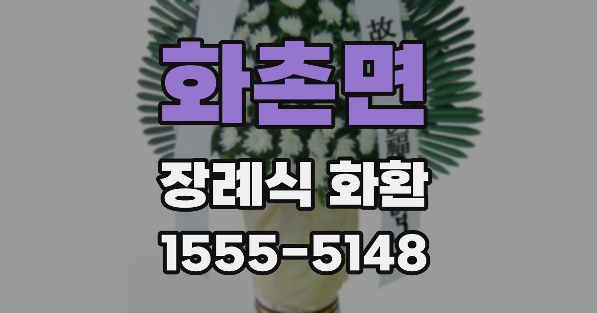 화촌면 장례식 화환
